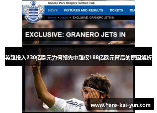 英超投入230亿欧元为何领先中超仅188亿欧元背后的原因解析