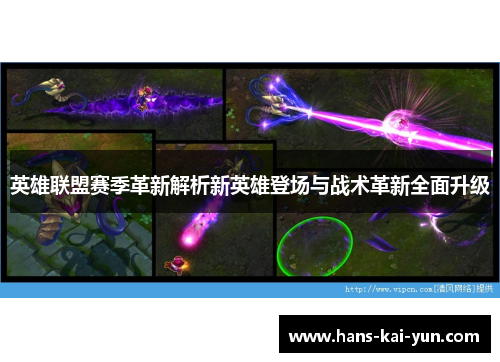 英雄联盟赛季革新解析新英雄登场与战术革新全面升级