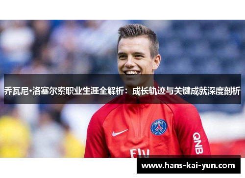 乔瓦尼·洛塞尔索职业生涯全解析：成长轨迹与关键成就深度剖析