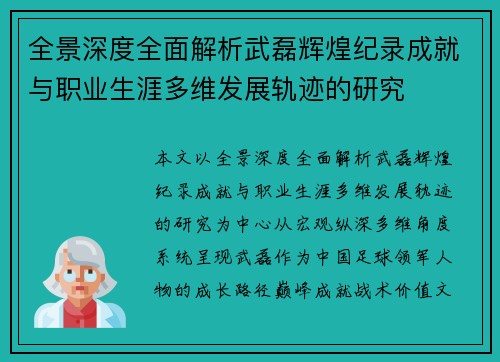 全景深度全面解析武磊辉煌纪录成就与职业生涯多维发展轨迹的研究