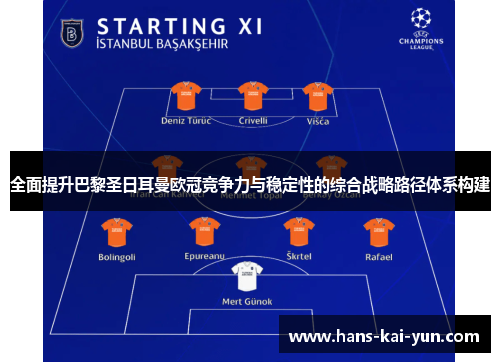 全面提升巴黎圣日耳曼欧冠竞争力与稳定性的综合战略路径体系构建