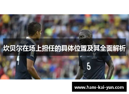 坎贝尔在场上担任的具体位置及其全面解析