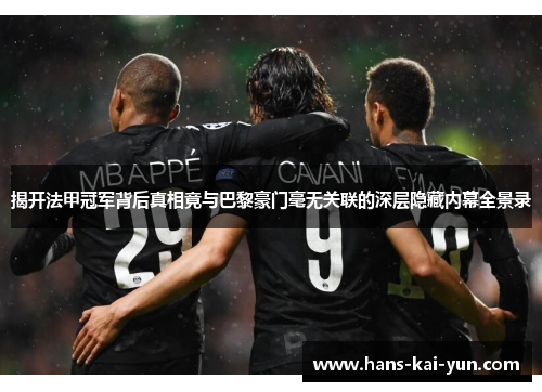 揭开法甲冠军背后真相竟与巴黎豪门毫无关联的深层隐藏内幕全景录