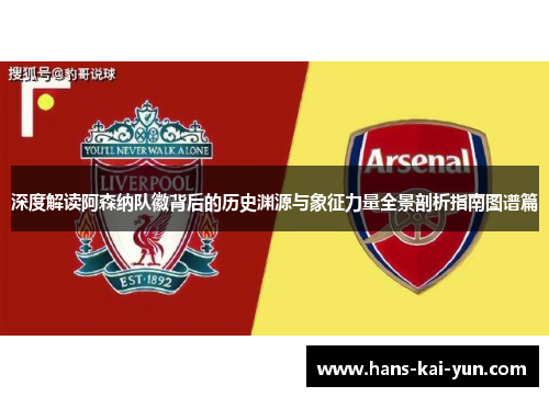 深度解读阿森纳队徽背后的历史渊源与象征力量全景剖析指南图谱篇