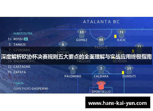 深度解析欧协杯决赛规则五大要点的全面理解与实战应用终极指南