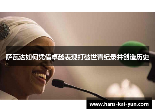 萨瓦达如何凭借卓越表现打破世青纪录并创造历史