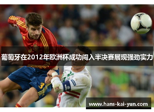葡萄牙在2012年欧洲杯成功闯入半决赛展现强劲实力