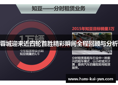 蓉城迎来近四轮首胜精彩瞬间全程回顾与分析