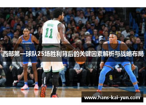 西部第一球队25场胜利背后的关键因素解析与战略布局