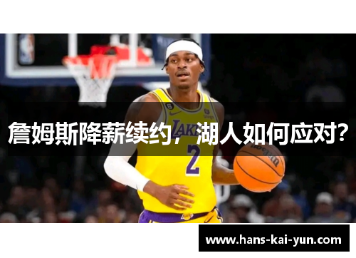 詹姆斯降薪续约，湖人如何应对？