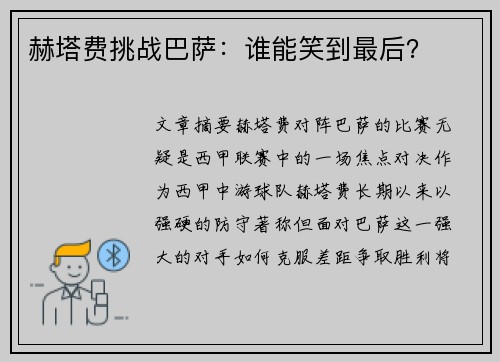 赫塔费挑战巴萨：谁能笑到最后？
