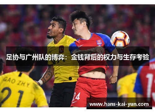 足协与广州队的博弈：金钱背后的权力与生存考验