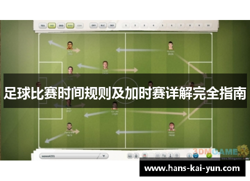 足球比赛时间规则及加时赛详解完全指南