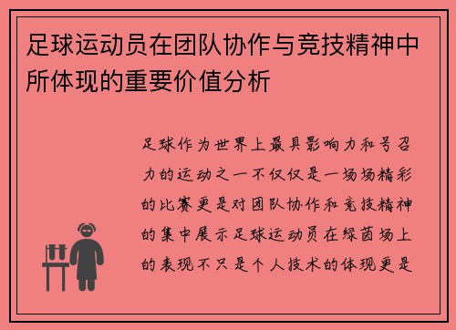足球运动员在团队协作与竞技精神中所体现的重要价值分析