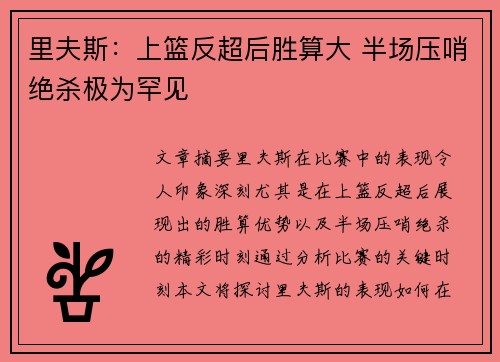 里夫斯：上篮反超后胜算大 半场压哨绝杀极为罕见