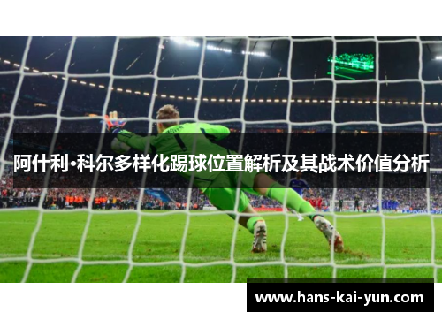 阿什利·科尔多样化踢球位置解析及其战术价值分析