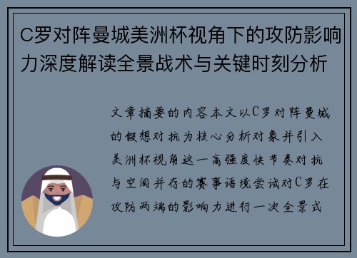 C罗对阵曼城美洲杯视角下的攻防影响力深度解读全景战术与关键时刻分析