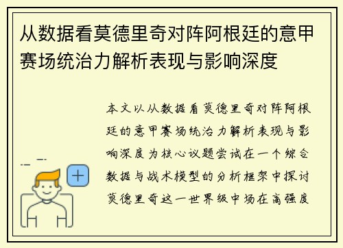 从数据看莫德里奇对阵阿根廷的意甲赛场统治力解析表现与影响深度