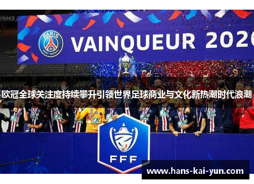 欧冠全球关注度持续攀升引领世界足球商业与文化新热潮时代浪潮