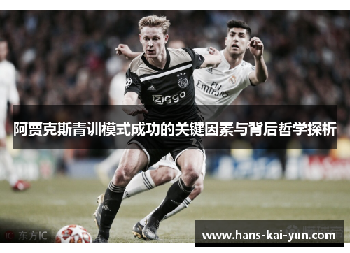 阿贾克斯青训模式成功的关键因素与背后哲学探析