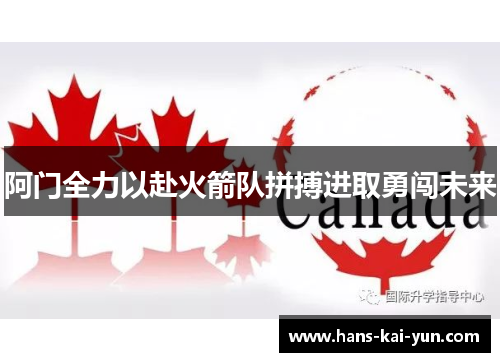 阿门全力以赴火箭队拼搏进取勇闯未来