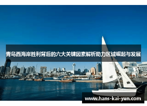 青岛西海岸胜利背后的六大关键因素解析助力区域崛起与发展