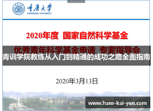 青训学院教练从入门到精通的成功之路全面指南
