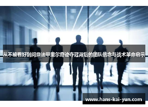 从不被看好到问鼎法甲里尔奇迹夺冠背后的团队信念与战术革命启示