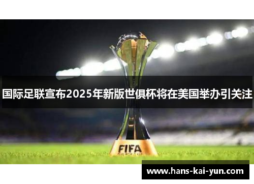 国际足联宣布2025年新版世俱杯将在美国举办引关注