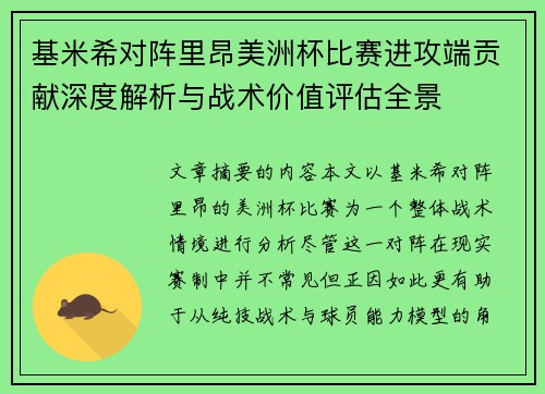 基米希对阵里昂美洲杯比赛进攻端贡献深度解析与战术价值评估全景