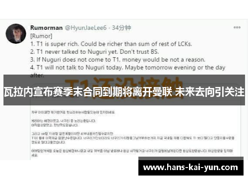 瓦拉内宣布赛季末合同到期将离开曼联 未来去向引关注