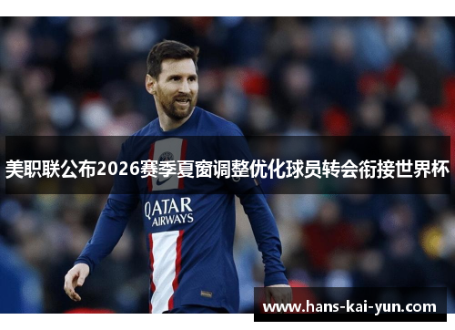 美职联公布2026赛季夏窗调整优化球员转会衔接世界杯