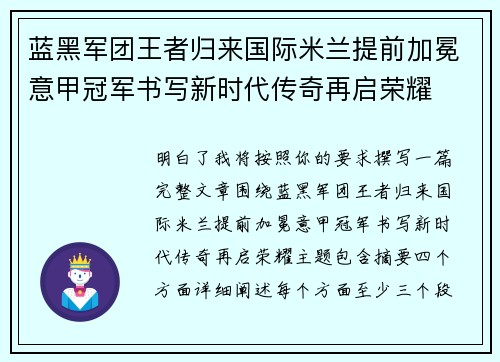 蓝黑军团王者归来国际米兰提前加冕意甲冠军书写新时代传奇再启荣耀