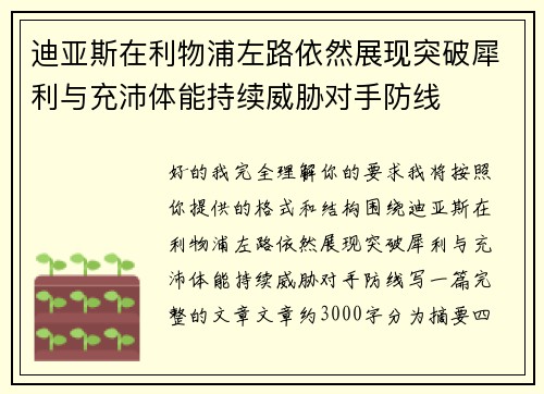 迪亚斯在利物浦左路依然展现突破犀利与充沛体能持续威胁对手防线