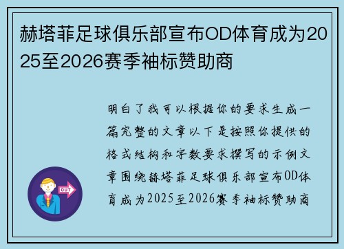 赫塔菲足球俱乐部宣布OD体育成为2025至2026赛季袖标赞助商