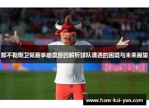 那不勒斯卫冕赛季崩盘原因解析球队遭遇的困境与未来展望