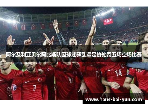 阿尔及利亚贝尔阿比斯队因球迷骚乱遭足协处罚五场空场比赛