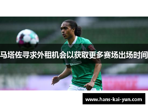 马塔佐寻求外租机会以获取更多赛场出场时间