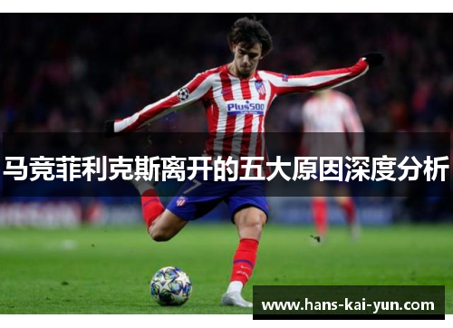 马竞菲利克斯离开的五大原因深度分析