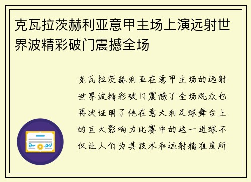 克瓦拉茨赫利亚意甲主场上演远射世界波精彩破门震撼全场