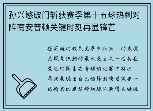 孙兴慜破门斩获赛季第十五球热刺对阵南安普顿关键时刻再显锋芒