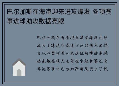巴尔加斯在海港迎来进攻爆发 各项赛事进球助攻数据亮眼