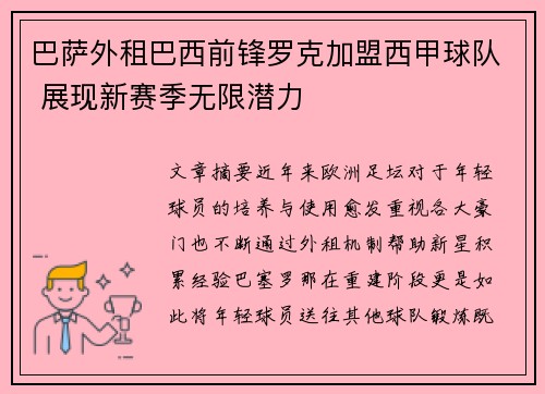 巴萨外租巴西前锋罗克加盟西甲球队 展现新赛季无限潜力