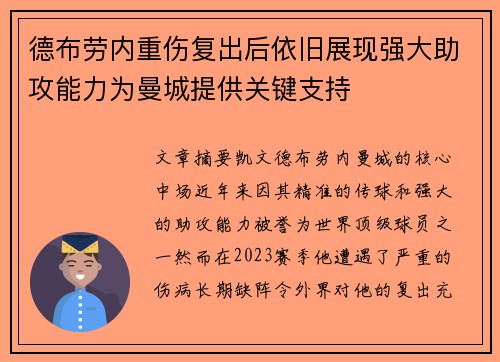 德布劳内重伤复出后依旧展现强大助攻能力为曼城提供关键支持
