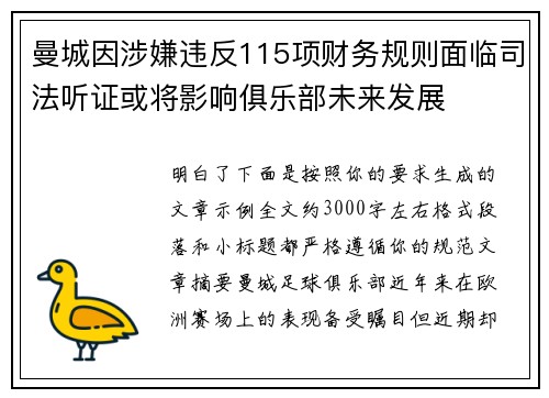 曼城因涉嫌违反115项财务规则面临司法听证或将影响俱乐部未来发展
