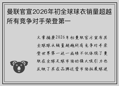 曼联官宣2026年初全球球衣销量超越所有竞争对手荣登第一