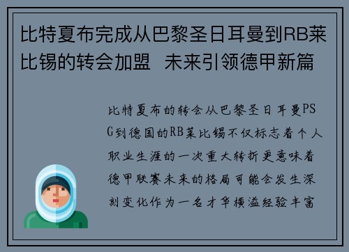 比特夏布完成从巴黎圣日耳曼到RB莱比锡的转会加盟  未来引领德甲新篇章