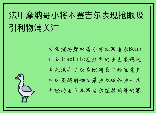 法甲摩纳哥小将本塞吉尔表现抢眼吸引利物浦关注
