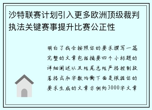 沙特联赛计划引入更多欧洲顶级裁判执法关键赛事提升比赛公正性