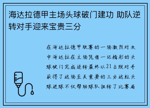 海达拉德甲主场头球破门建功 助队逆转对手迎来宝贵三分